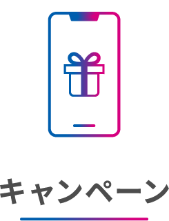 キャンペーン