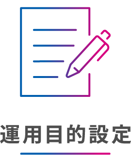 運用目的設定