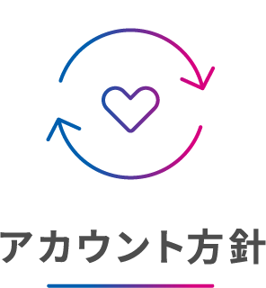 アカウント方針