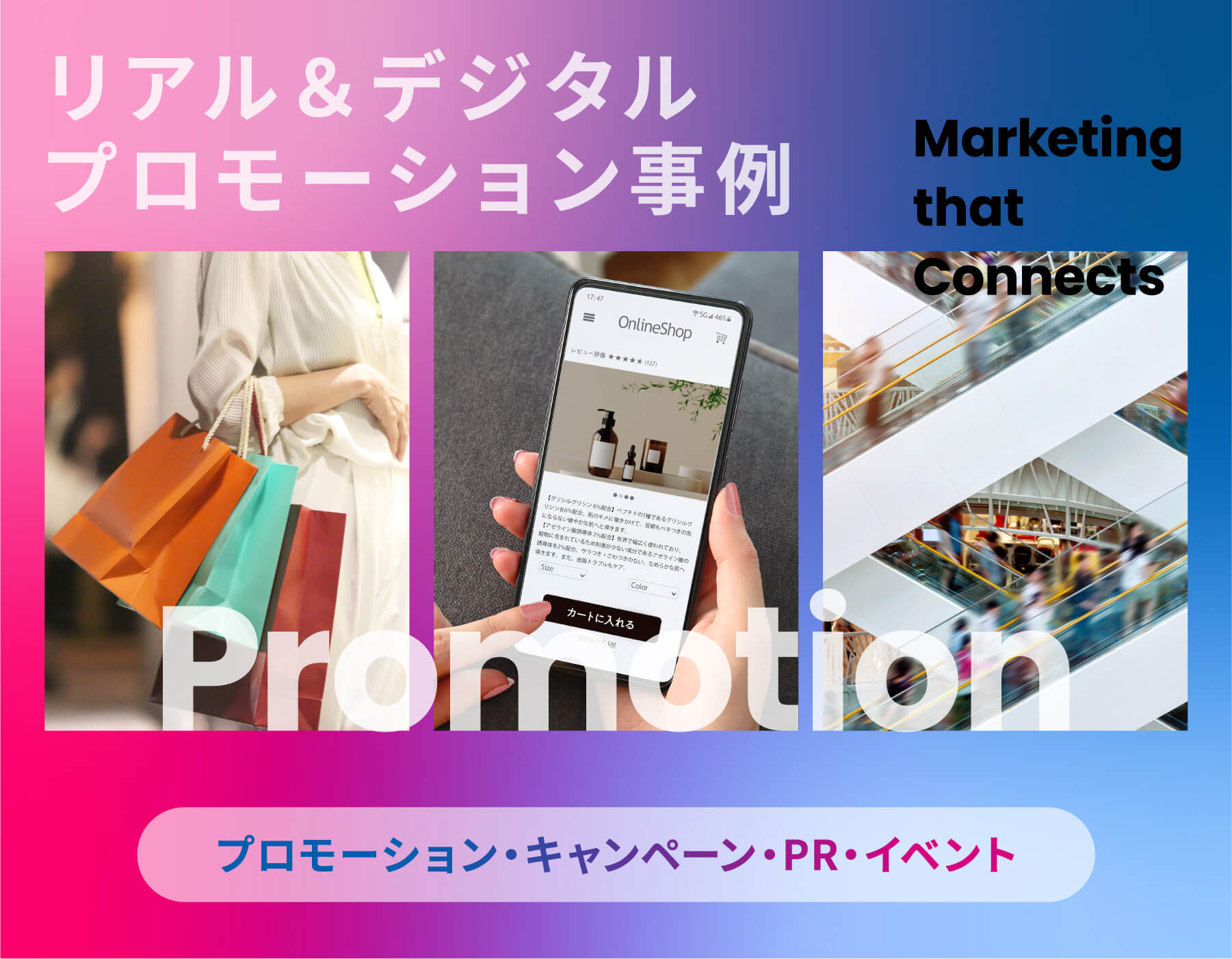 リアル＆デジタルプロモーション事例