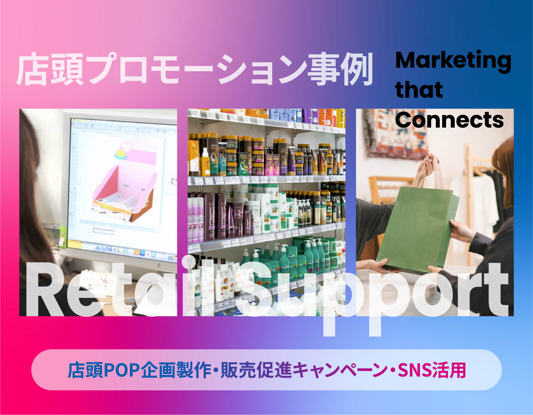 店頭プロモーション事例