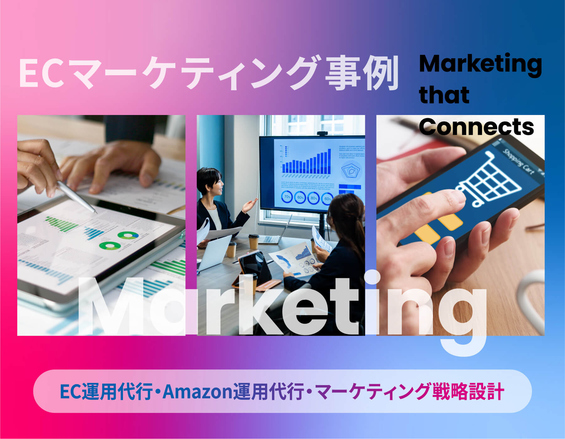 ECマーケティング事例