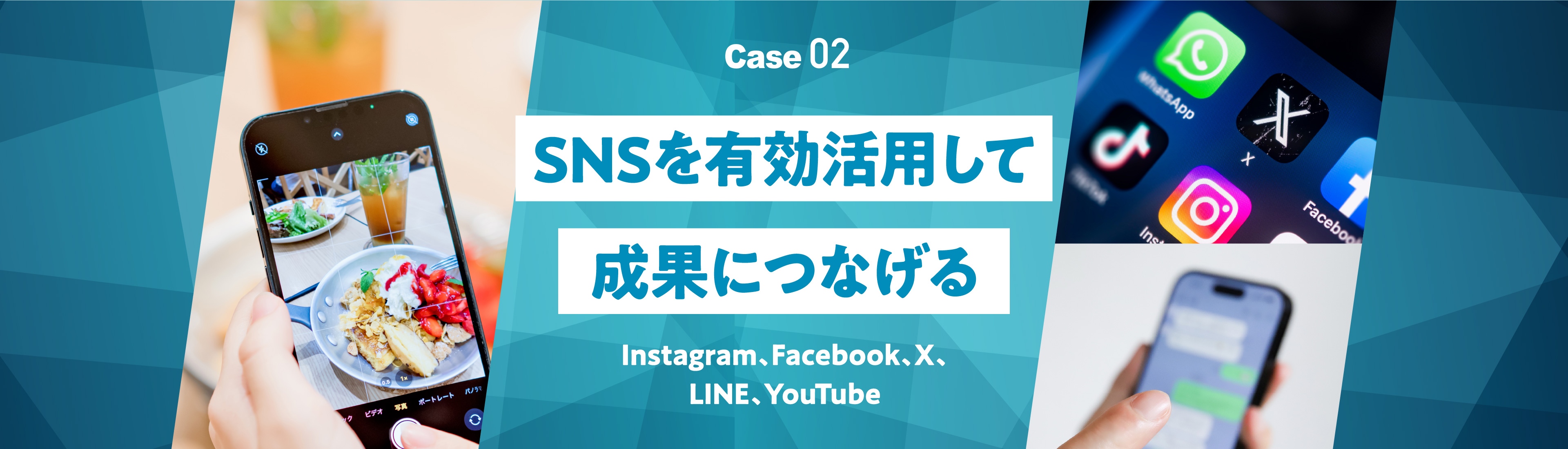 SNSを有効活用して成果につなげる　nstagram、Facebook、X、LINE、YouTube